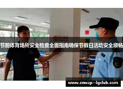 节前体育场所安全检查全面指南确保节假日活动安全顺畅