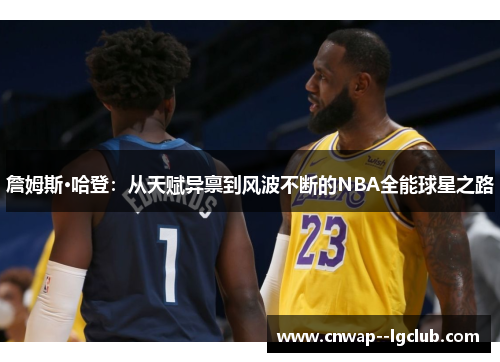 詹姆斯·哈登：从天赋异禀到风波不断的NBA全能球星之路