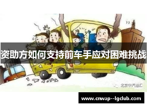 资助方如何支持前车手应对困难挑战
