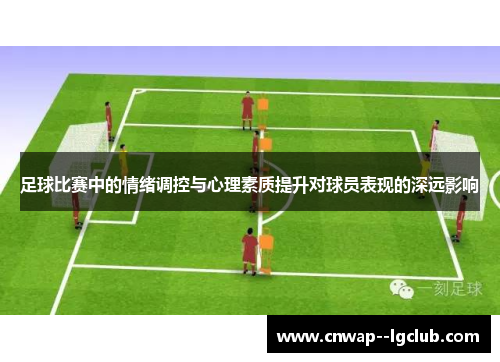 足球比赛中的情绪调控与心理素质提升对球员表现的深远影响