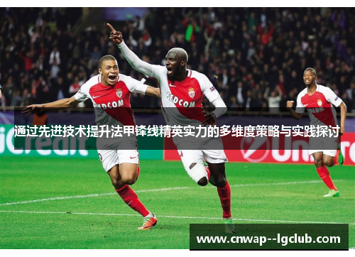 通过先进技术提升法甲锋线精英实力的多维度策略与实践探讨