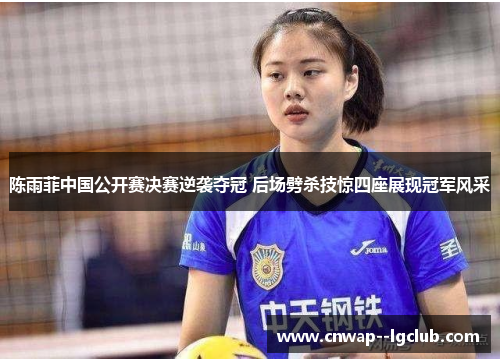 陈雨菲中国公开赛决赛逆袭夺冠 后场劈杀技惊四座展现冠军风采