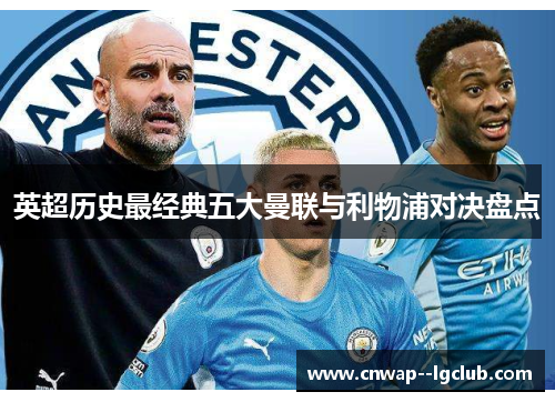 英超历史最经典五大曼联与利物浦对决盘点