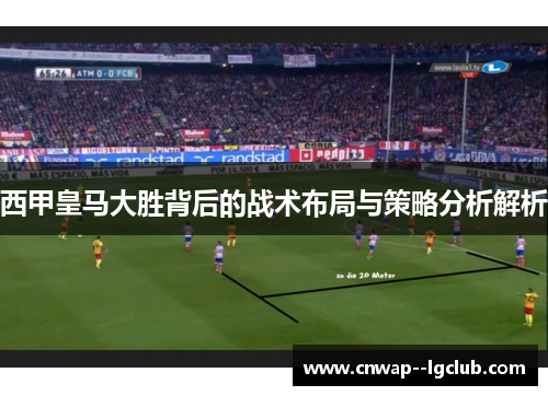 西甲皇马大胜背后的战术布局与策略分析解析