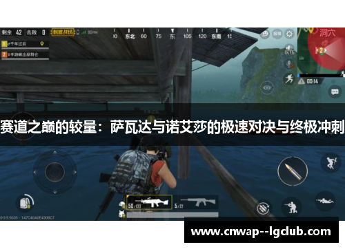 赛道之巅的较量：萨瓦达与诺艾莎的极速对决与终极冲刺