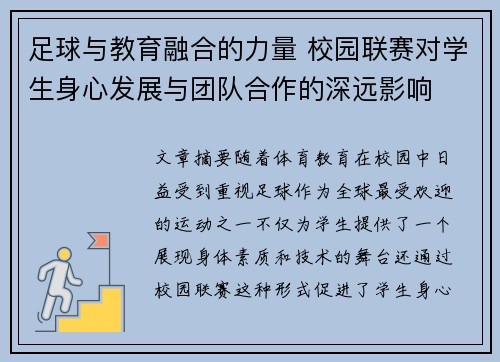足球与教育融合的力量 校园联赛对学生身心发展与团队合作的深远影响