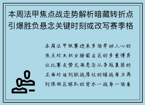 本周法甲焦点战走势解析暗藏转折点引爆胜负悬念关键时刻或改写赛季格局