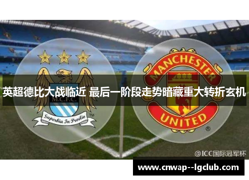 英超德比大战临近 最后一阶段走势暗藏重大转折玄机