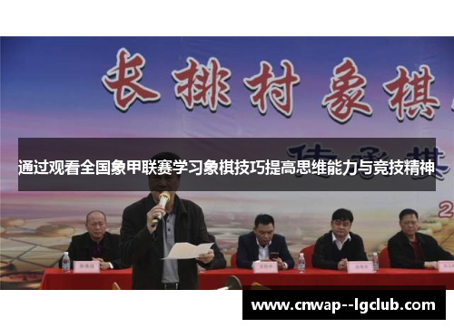 通过观看全国象甲联赛学习象棋技巧提高思维能力与竞技精神