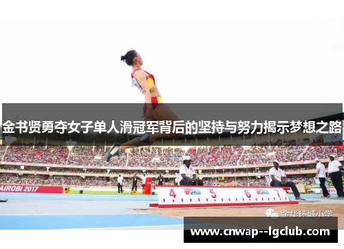 金书贤勇夺女子单人滑冠军背后的坚持与努力揭示梦想之路
