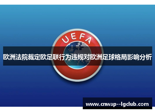 欧洲法院裁定欧足联行为违规对欧洲足球格局影响分析