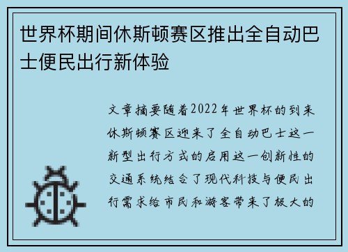 世界杯期间休斯顿赛区推出全自动巴士便民出行新体验