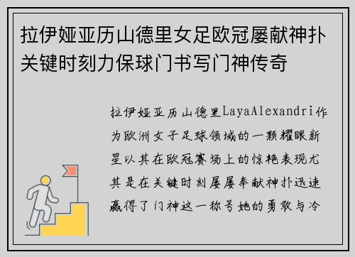 拉伊娅亚历山德里女足欧冠屡献神扑关键时刻力保球门书写门神传奇