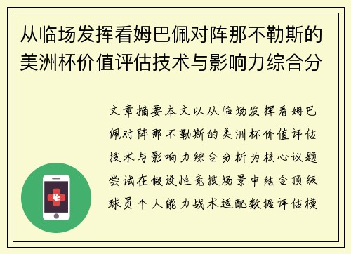 从临场发挥看姆巴佩对阵那不勒斯的美洲杯价值评估技术与影响力综合分析