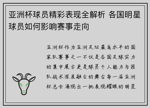 亚洲杯球员精彩表现全解析 各国明星球员如何影响赛事走向