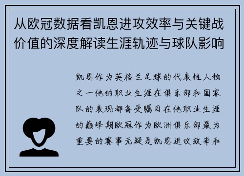 从欧冠数据看凯恩进攻效率与关键战价值的深度解读生涯轨迹与球队影响力