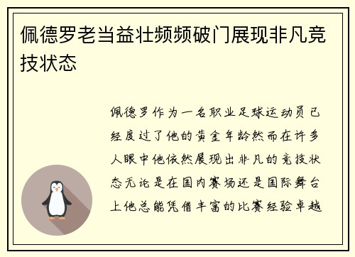 佩德罗老当益壮频频破门展现非凡竞技状态