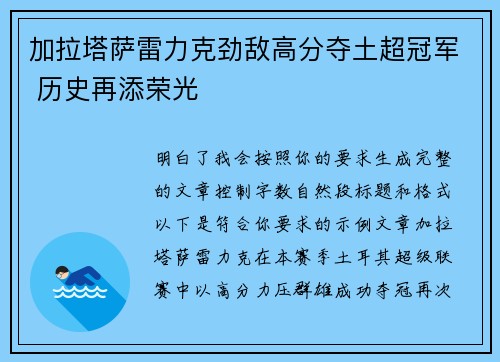 加拉塔萨雷力克劲敌高分夺土超冠军 历史再添荣光