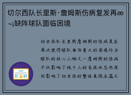 切尔西队长里斯·詹姆斯伤病复发再次缺阵球队面临困境