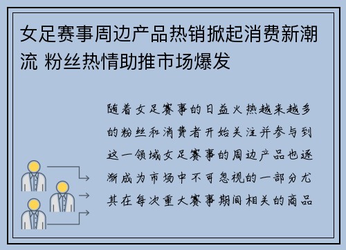 女足赛事周边产品热销掀起消费新潮流 粉丝热情助推市场爆发