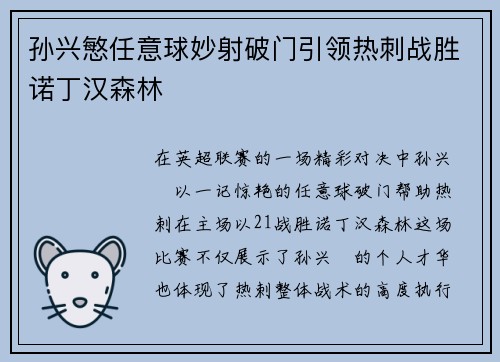 孙兴慜任意球妙射破门引领热刺战胜诺丁汉森林