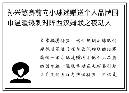 孙兴慜赛前向小球迷赠送个人品牌围巾温暖热刺对阵西汉姆联之夜动人