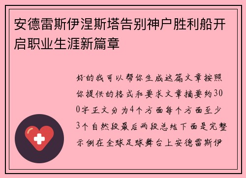 安德雷斯伊涅斯塔告别神户胜利船开启职业生涯新篇章