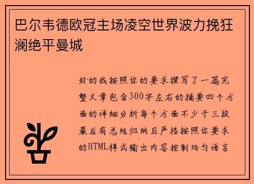 巴尔韦德欧冠主场凌空世界波力挽狂澜绝平曼城