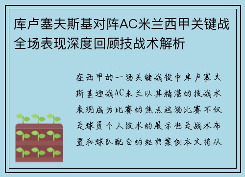 库卢塞夫斯基对阵AC米兰西甲关键战全场表现深度回顾技战术解析
