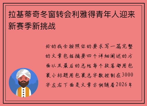 拉基蒂奇冬窗转会利雅得青年人迎来新赛季新挑战