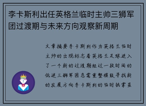 李卡斯利出任英格兰临时主帅三狮军团过渡期与未来方向观察新周期