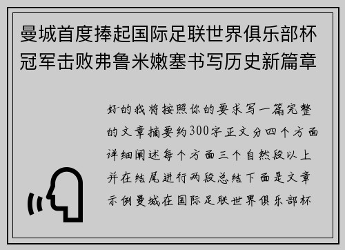 曼城首度捧起国际足联世界俱乐部杯冠军击败弗鲁米嫩塞书写历史新篇章