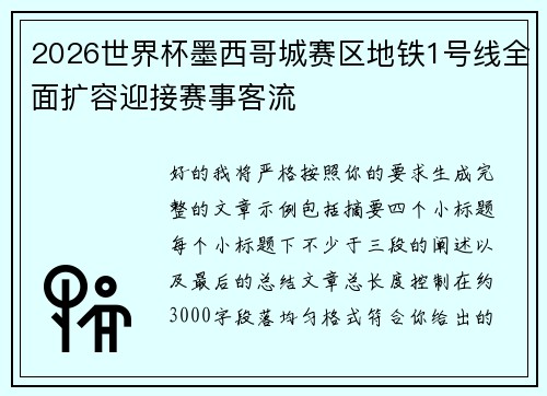 2026世界杯墨西哥城赛区地铁1号线全面扩容迎接赛事客流