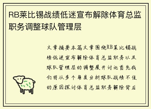 RB莱比锡战绩低迷宣布解除体育总监职务调整球队管理层