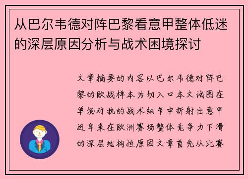 从巴尔韦德对阵巴黎看意甲整体低迷的深层原因分析与战术困境探讨