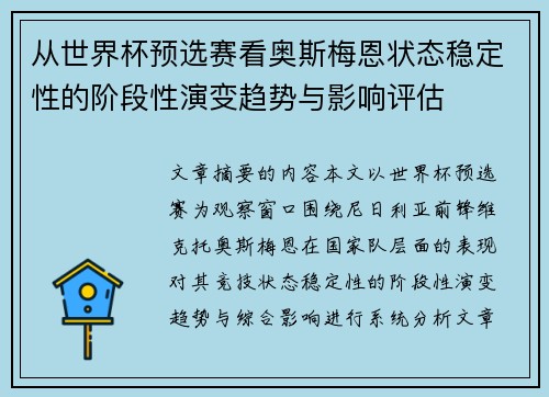 从世界杯预选赛看奥斯梅恩状态稳定性的阶段性演变趋势与影响评估