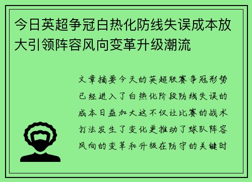 今日英超争冠白热化防线失误成本放大引领阵容风向变革升级潮流