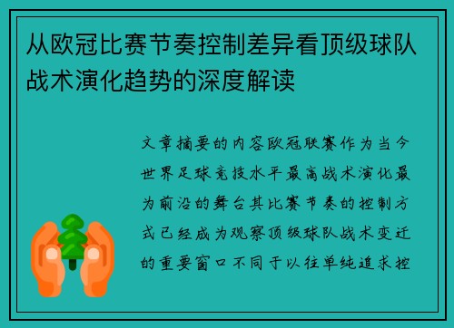 从欧冠比赛节奏控制差异看顶级球队战术演化趋势的深度解读