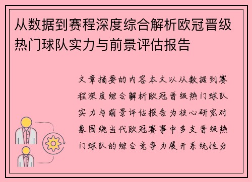 从数据到赛程深度综合解析欧冠晋级热门球队实力与前景评估报告