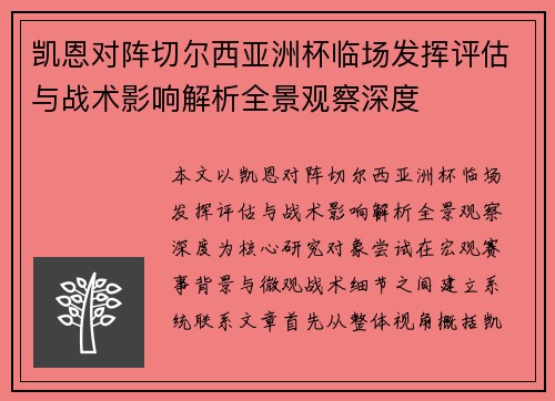 凯恩对阵切尔西亚洲杯临场发挥评估与战术影响解析全景观察深度