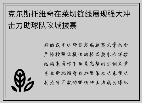 克尔斯托维奇在莱切锋线展现强大冲击力助球队攻城拔寨