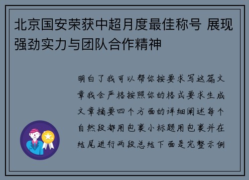 北京国安荣获中超月度最佳称号 展现强劲实力与团队合作精神