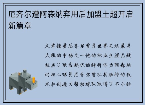 厄齐尔遭阿森纳弃用后加盟土超开启新篇章