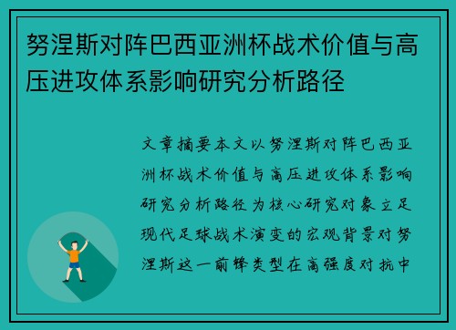 努涅斯对阵巴西亚洲杯战术价值与高压进攻体系影响研究分析路径