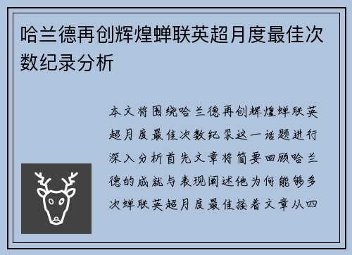 哈兰德再创辉煌蝉联英超月度最佳次数纪录分析
