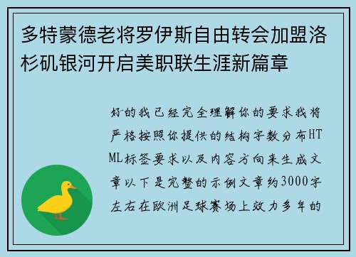 多特蒙德老将罗伊斯自由转会加盟洛杉矶银河开启美职联生涯新篇章