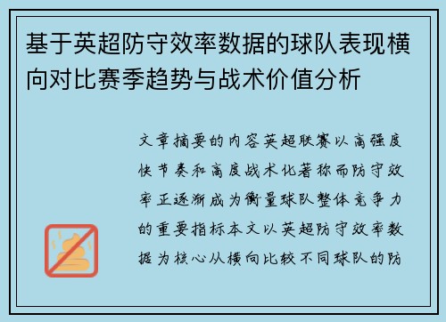 基于英超防守效率数据的球队表现横向对比赛季趋势与战术价值分析
