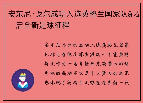 安东尼·戈尔成功入选英格兰国家队开启全新足球征程