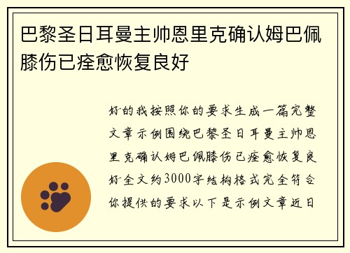 巴黎圣日耳曼主帅恩里克确认姆巴佩膝伤已痊愈恢复良好