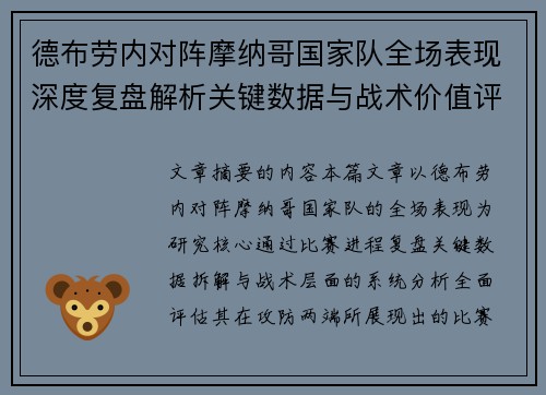 德布劳内对阵摩纳哥国家队全场表现深度复盘解析关键数据与战术价值评估